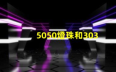 5050燈珠和3030燈珠有什么區別？